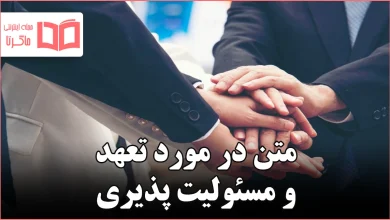 متن در مورد تعهد و مسئولیت پذیری