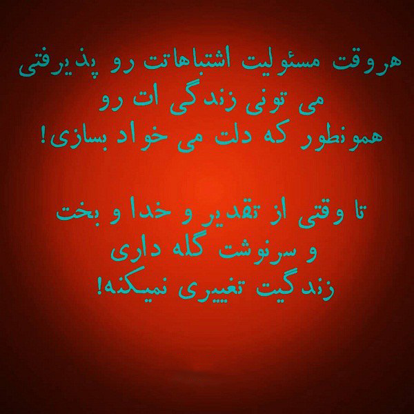 عکس متنی تاملبرانگیز درباره بیمسئولیتی