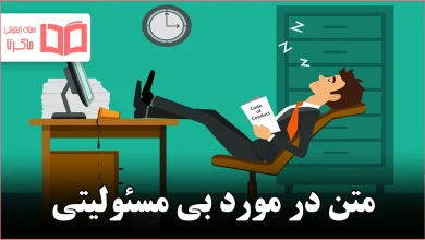 متن در مورد بی مسئولیتی