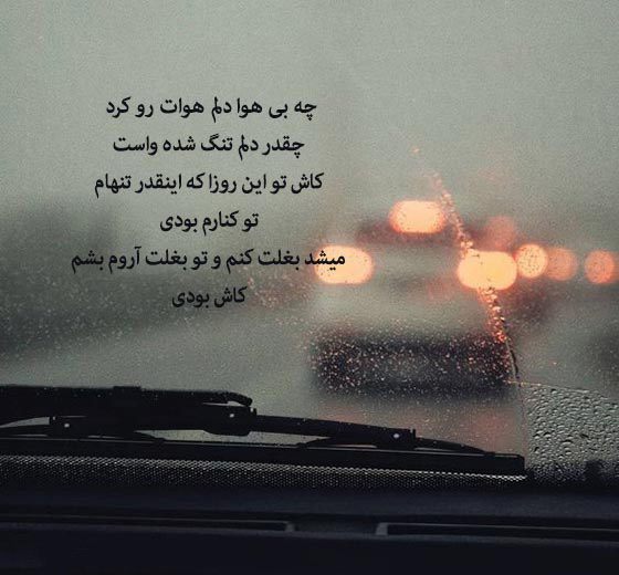 عکس متنی خاص دلتنگی و دوری از یار و همسر