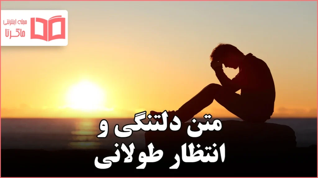 متن دلتنگی و انتظار طولانی