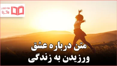 متن درباره عشق ورزیدن به زندگی