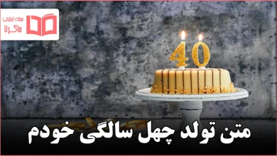 متن تولد چهل سالگی خودم