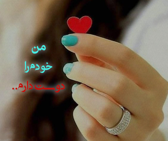 عکس نوشته زیبا و احساسی درباره خود دوستی و خود باوری