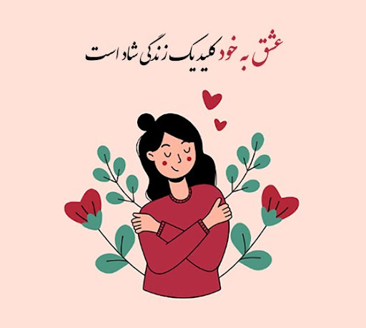 عکس استوری زیبای عشق ورزیدن به خود