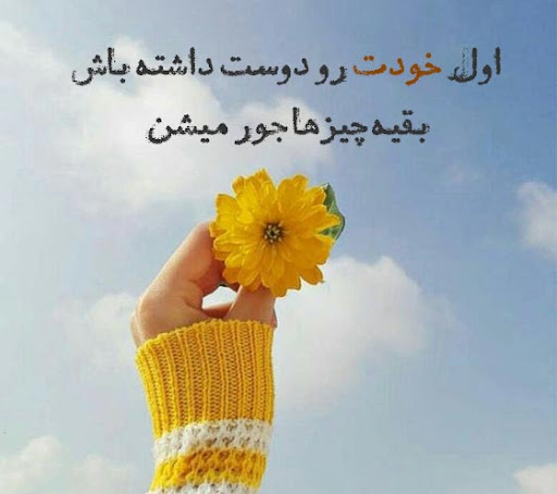 عکس متن دار انگیزشی دوست داشتن خود