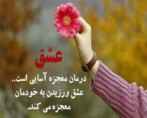 عکس متنی زیبا و ناب خودتو دوست داشته باش