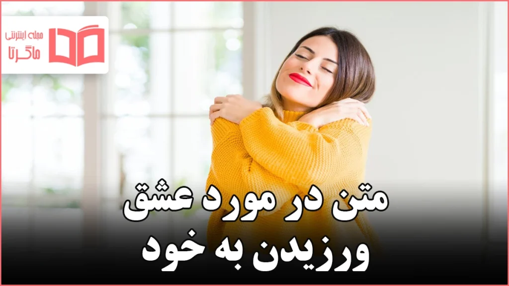 متن در مورد عشق ورزیدن به خود