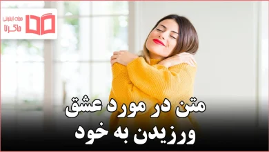 متن در مورد عشق ورزیدن به خود