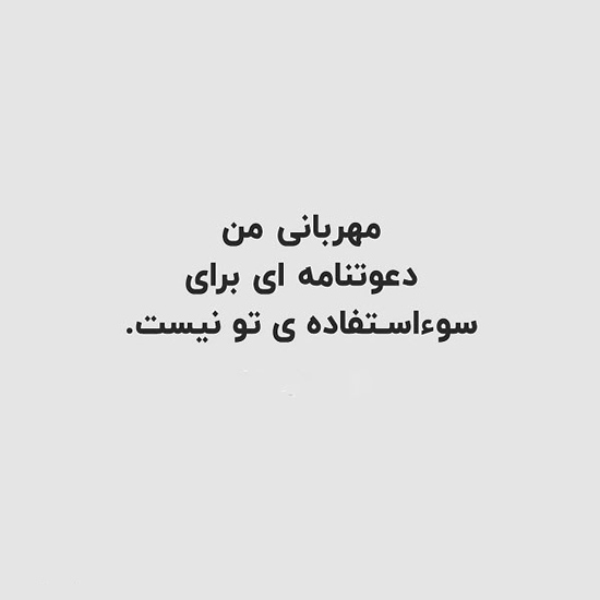 عکس متن دار درباره خوبی که از حد بگذرد