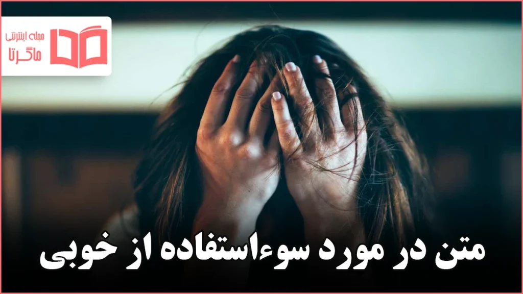 متن در مورد سوءاستفاده از خوبی