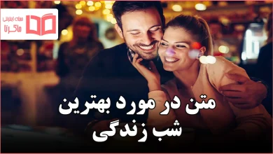 متن در مورد بهترین شب زندگی
