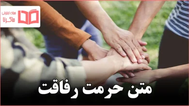 متن حرمت رفاقت