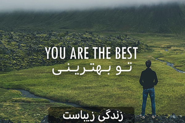 عکس متنی الهام بخش برای تو که بالاتر از همه‌ای