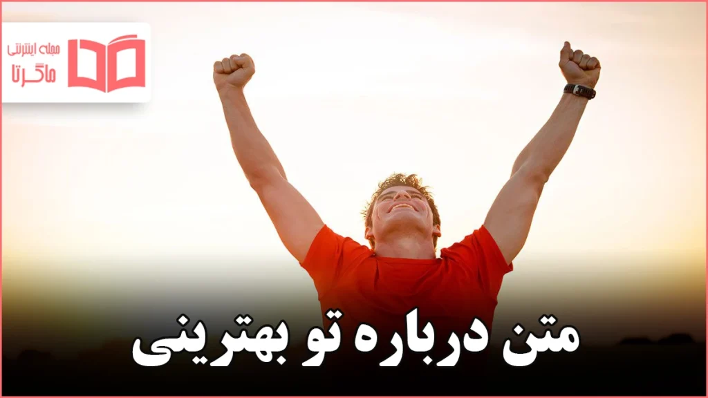 متن درباره تو بهترینی