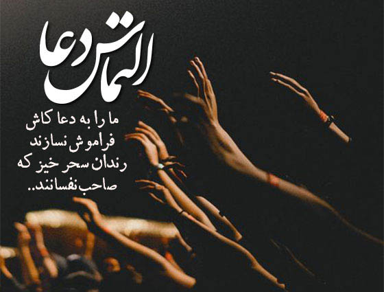 عکس نوشته زیبا برای بدرقه مسافر حج و درخواست دعای خیر