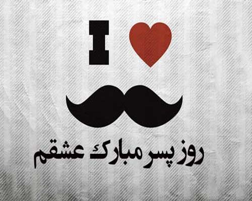 بهترین عکس نوشته عاشقانه برای تبریک روز جهانی پسر