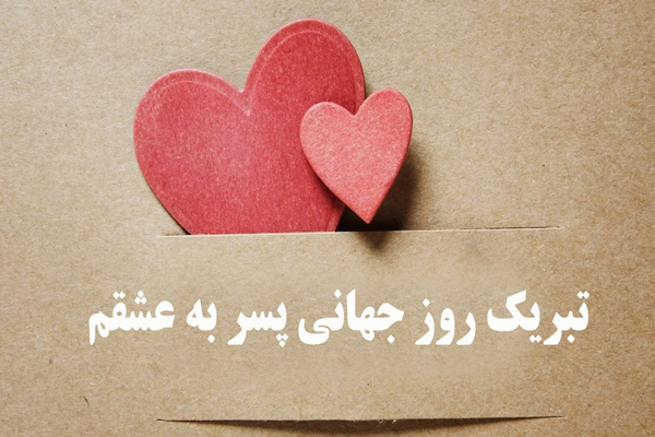 عکس تبریک روز پسر به عشقم و همسرم