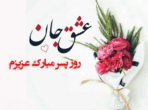 عکس متن دار تبریک روز پسر از طرف دوست دختر
