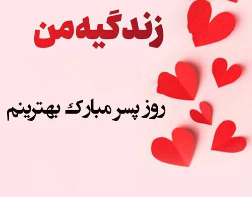 عکس متنی تبریک روز جهانی پسر عاشقانه و دوستانه
