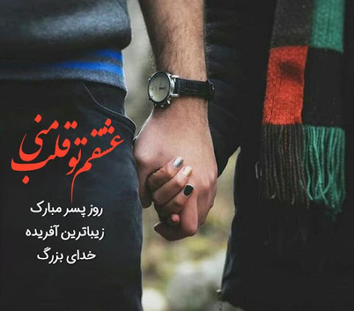 عکس استوری عاشقانه برای تبریک روز پسر عشقم