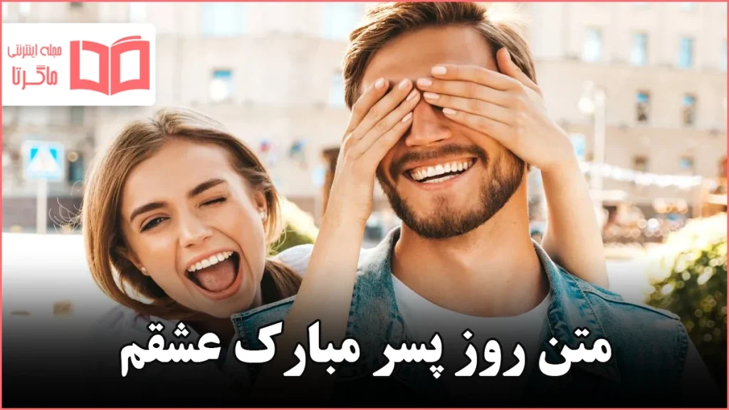 متن روز پسر مبارک عشقم