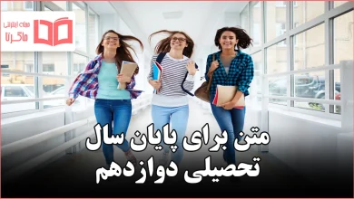 متن برای پایان سال تحصیلی دوازدهم