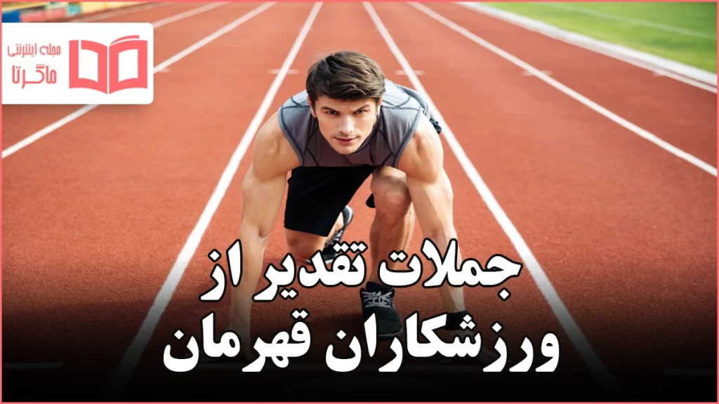 جملات تقدیر از ورزشکاران قهرمان