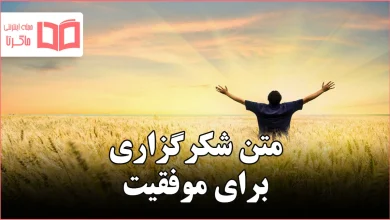 متن شکرگزاری برای موفقیت