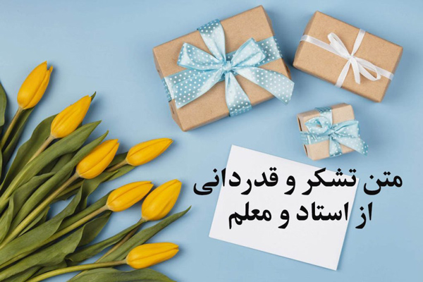 عکس نوشته زیبا و رسمی برای قدردانی از معلم فرزندم