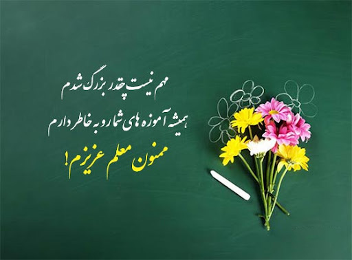 عکس متنی تشکر والدین از معلم در پایان سال