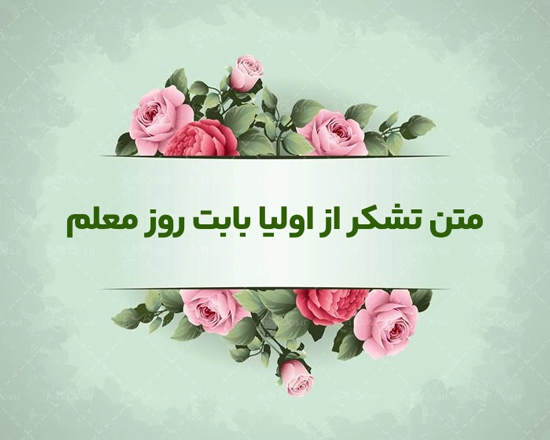 عکس متن دار تشکر از معلم ابتدایی فرزندم