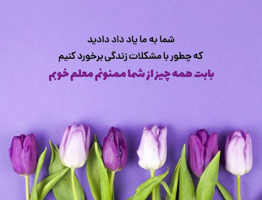 عکس استوری رسمی تشکر از معلم