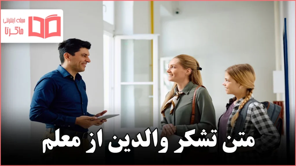 متن تشکر والدین از معلم