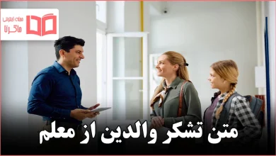 متن تشکر والدین از معلم