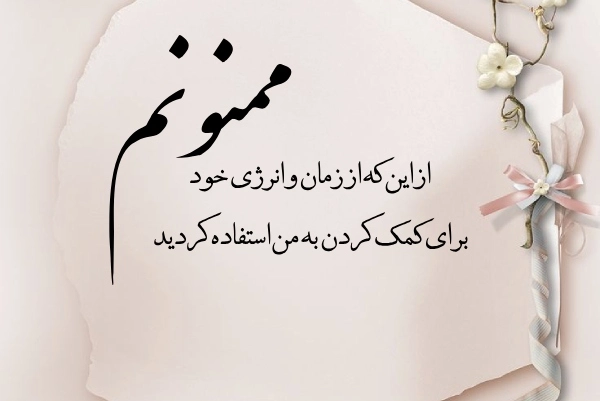 عکس متن دار کوتاه و زیبا برای تشکر در چاپ کتاب