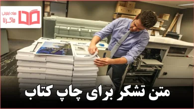 متن تشکر برای چاپ کتاب
