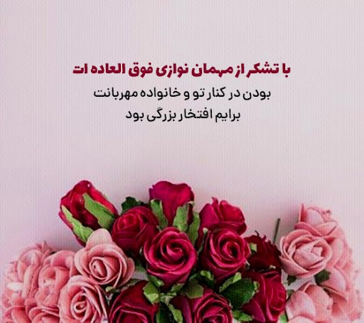 عکس متن دار تشکر از میزبان بعد از مهمانی