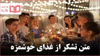 متن تشکر از غذای خوشمزه