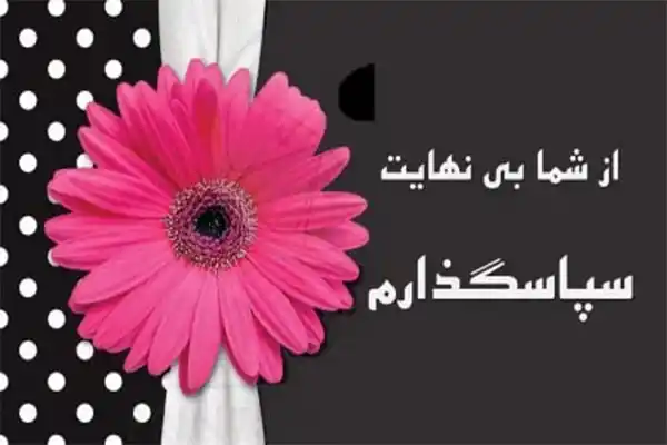عکس متنی تشکر از اعتماد دوستان و آشنایان