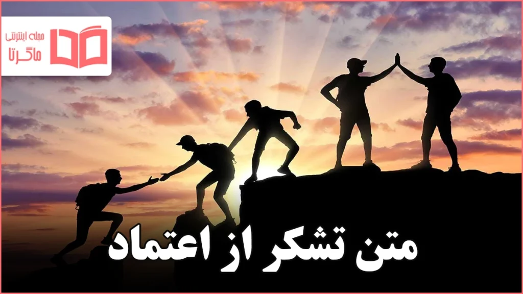 متن تشکر از اعتماد
