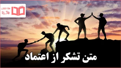 متن تشکر از اعتماد