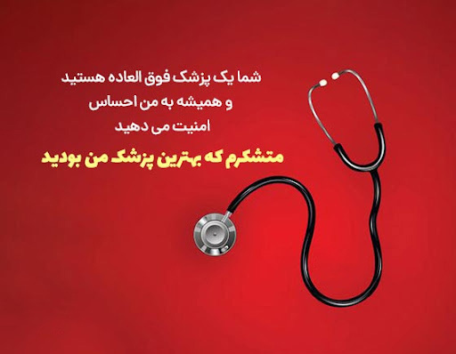 عکس نوشته خاص درباره قدردانی از مهارت دکتر زیبایی