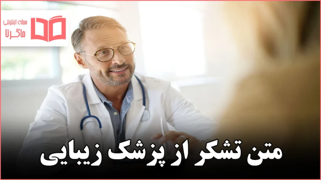 متن تشکر از پزشک زیبایی