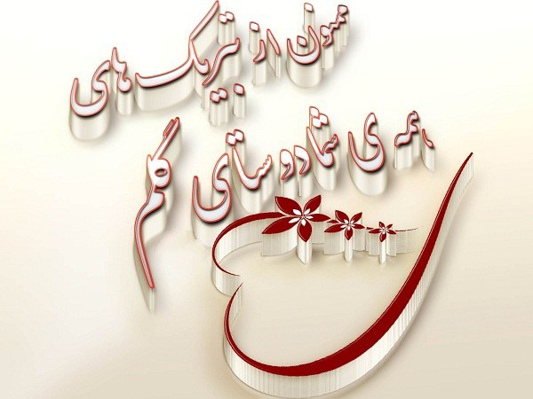 عکس نوشته زیبای تشکر بابت تبریک ازدواج و روز تولد