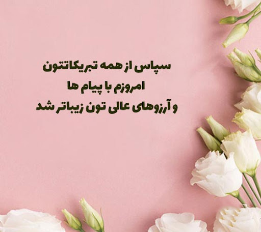 عکس استوری گرم برای ابراز سپاس از آشنایان