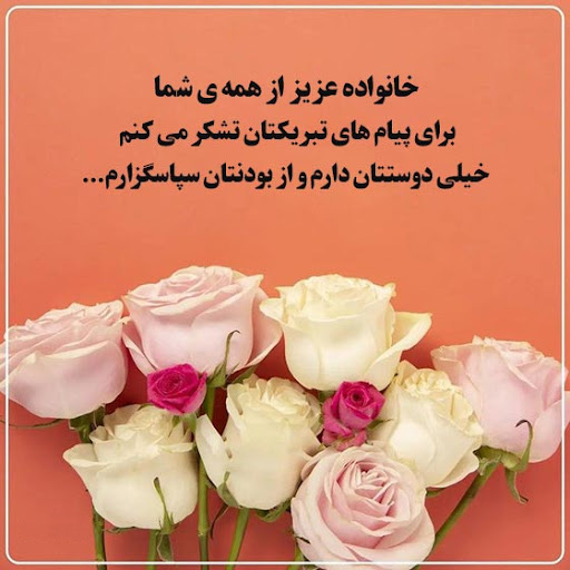 عکس متن دار زیبا برای تشکر بابت تبریک روز تولد
