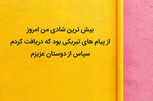 عکس متنی زیبا تشکر برای تبریک ازدواج