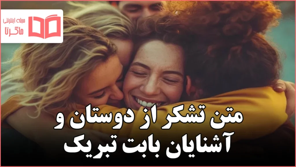 متن تشکر از دوستان و آشنایان بابت تبریک