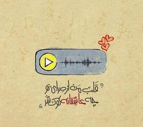عکس نوشته تعریف از خواننده خوش صدا